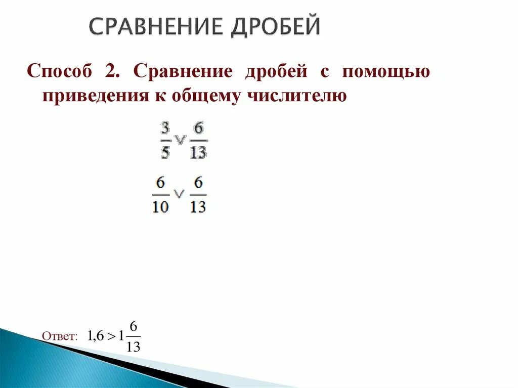 Сравнение дробей. Сравнить дроби. Как сравнивать дроби. Сравните дроби решение. Сравнение дробей 1 и 3 5