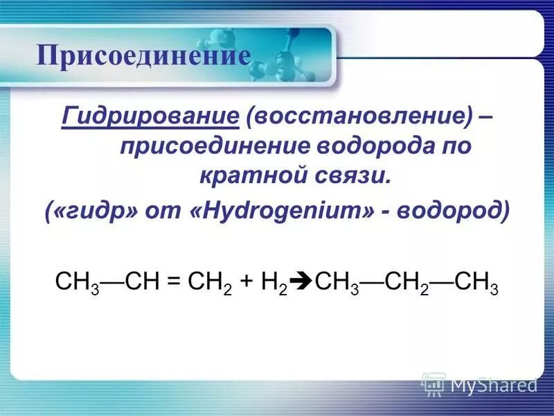 Что образуется при гидрировании. Гидрирование присоединение водорода. Гидрирование это присоединение. Реакция гидрирования примеры. Химические реакции гидрирование.