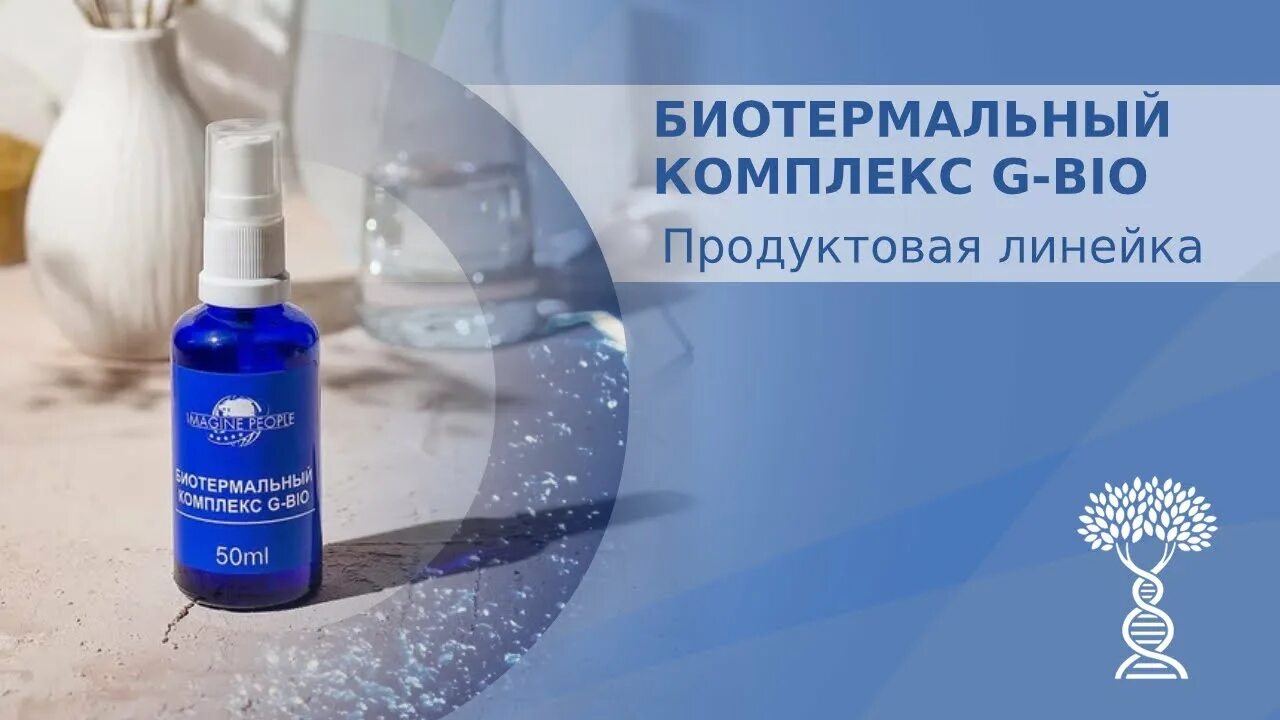 Bio g. Биотермальный комплекс g-bio применение. Bio g. G bio биотермальный комплекс отзывы. Bio g.