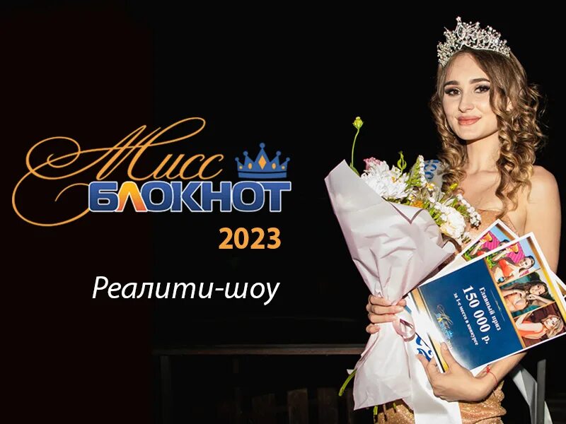 Miss the chance. Мисс блокнот 2023 Волгодонск. Мисс Ростов 2023. Конкурс Мисс Волгодонск. Победительница конкурса Мисс Россия 2023.
