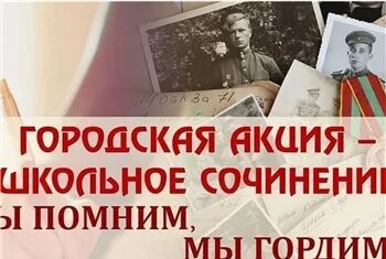 Сочинение мы помним. Сочинение мы помним