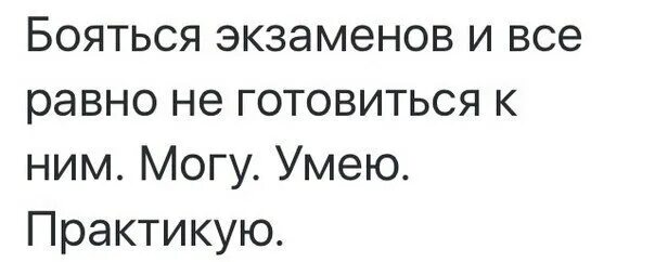 Могу умею практикую. Боюсь экзамена. экзамен страшно. умею практикую мем. могу умею практикую цитаты.
