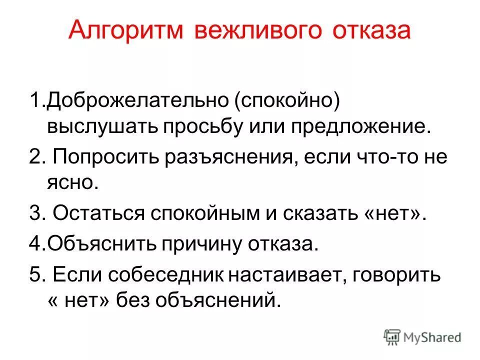 Вежливый как правильно. Алгоритм вежливого отказа. Вежливые формы отказа примеры. Вежливый отказ примеры. Как вежливо отказаться.