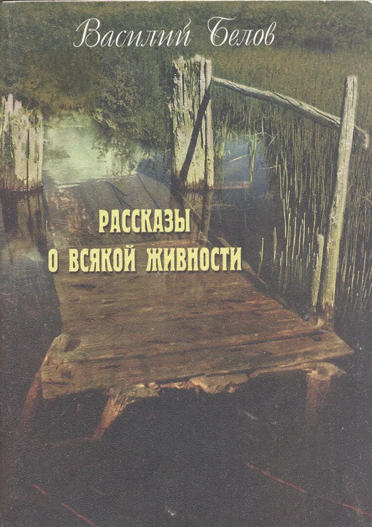 Произведения белова 7 класс. Рассказы Белова о всякой живности.