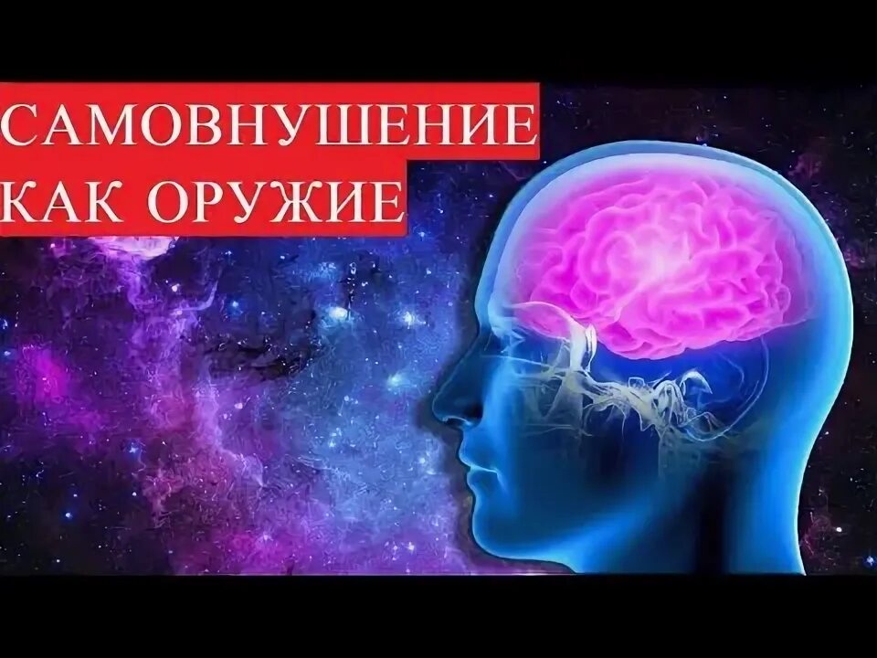 Влияние самовнушения. Негативное самовнушение. Мысли в голове. Джо марчант сила самовнушения. Самовнушение картинки мультяшные.