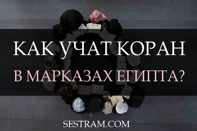 Как быстро выучить коран. Заучивать коран. Коран учить наизусть. Как изучить коран. Методы запоминания корана.
