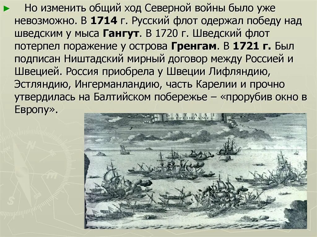 Гангутское сражение шведский флот. Начало северной войны было предопределено