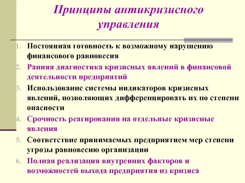 Принцип управления экономики. К принципам антикризисного управления относятся. Основные принципы эффективного антикризисного менеджмента.. Основные принципы системы антикризисного управления. Принципы антикризисного финансового управления.