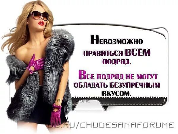 Всем нравится а мне нет. Нельзя нравиться всем. нельзя нравится всем подряд. нельзя нравится всем цитаты. всем нравится невозможно цитаты.