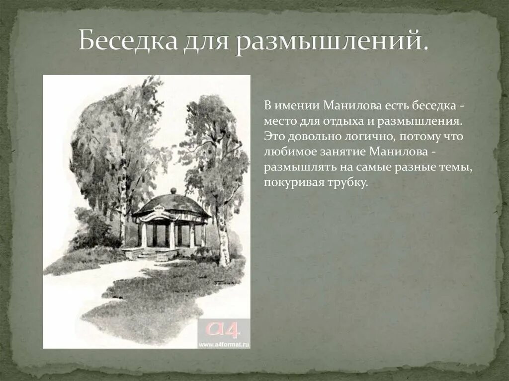 Усадьба и деревня Манилова. Манилов поместье мертвые души. Усадьба Манилова мертвые души. Мёртвые души дом Манилова имение. Усадьба манилова из текста