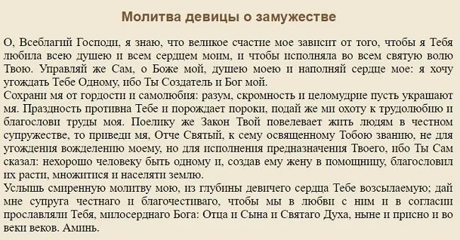 Молитва выйти удачно. Молитва о замужестве. молитва богу о замужестве. молитва о супружестве господу. молитва о замужестве молитва о замужестве.