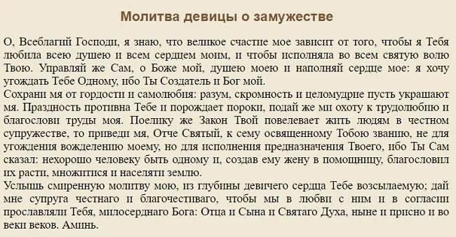 Молитва о скором замужестве. Молитва о замужестве. Молитва девицы о супружестве. Молитва Богу о замужестве. Молитва о супружестве Господу.