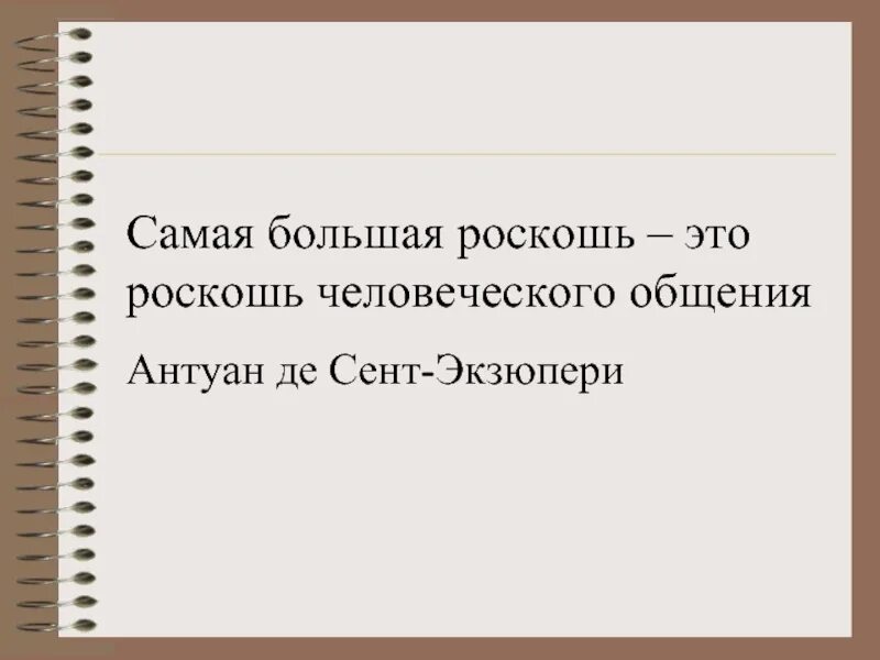 роскошь человеческого общения. почему человеку нужно общение. цитаты на тему общение. антуан де сент-экзюпери общение. назвал общения роскошью.