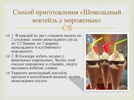 Сколько мороженого в молочном коктейле
