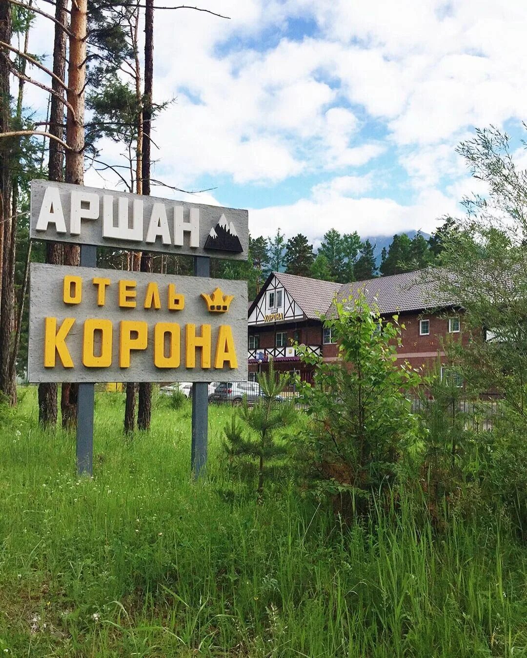 Корона аршана. Корона отель анены. Марал аршан гостевой дом. Корона отель анены. Гостиница корона новосибирск.