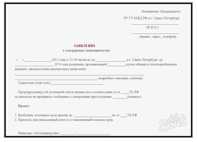 Заявление о мошенничестве через интернет. Бланк заявления в полицию о мошенничестве. Бланк заявления о мошенничестве в полицию образец. Заявление в полицию по факту мошенничества юридического лица образец. Бланк заявления в полицию о мошенничестве от физического лица.