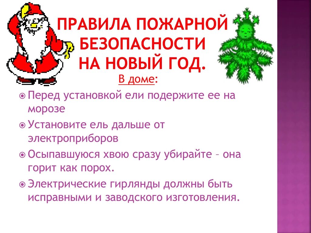 Пожарная безопасность при проведении новогодних праздников