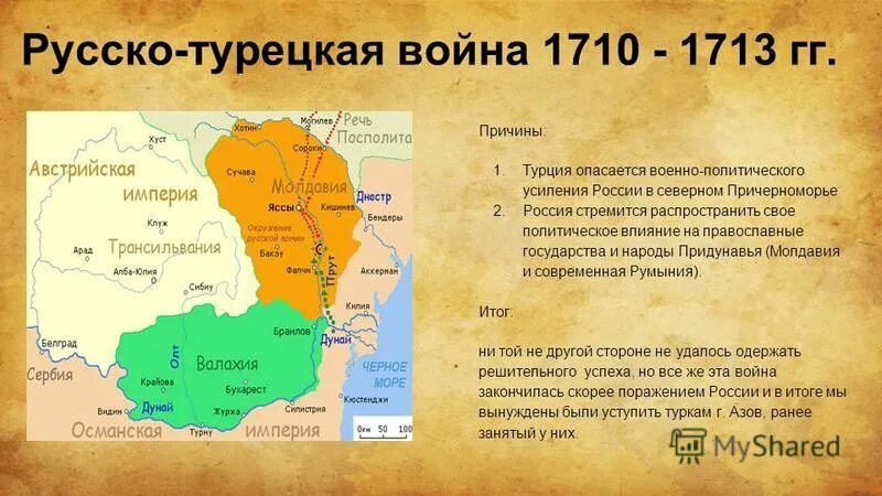 Прутский поход 1710–1713.