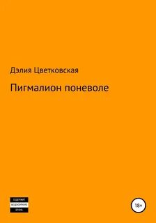 Пигмалион читать