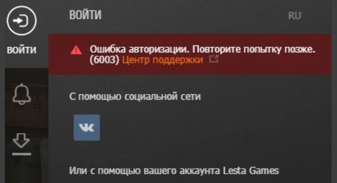 Ошибка авторизации 6003.. Ошибка авторизации 6003 мир танков. Проблемы с авторизацией. Леста гейм центр.