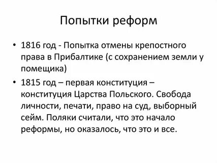 Попытки реформ