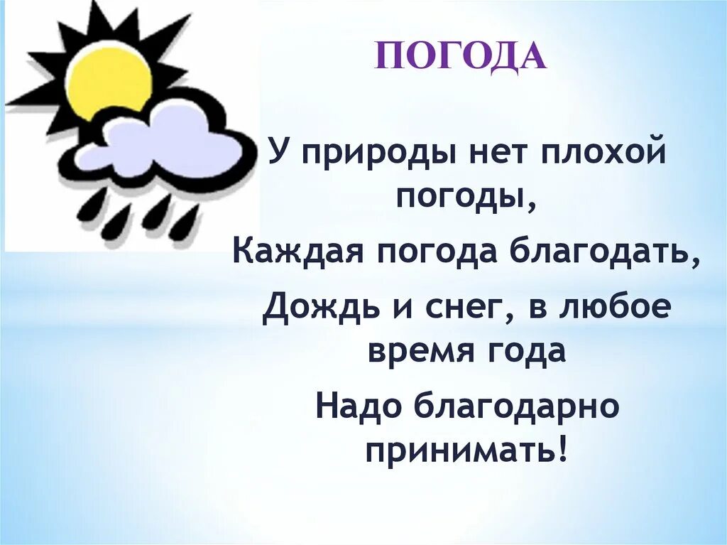 И в любых погодных. У природы нет плохой птгтды. У природы нет хлохой породы. Всякая погода Благодать. У природы нет плохой погоды картинки.