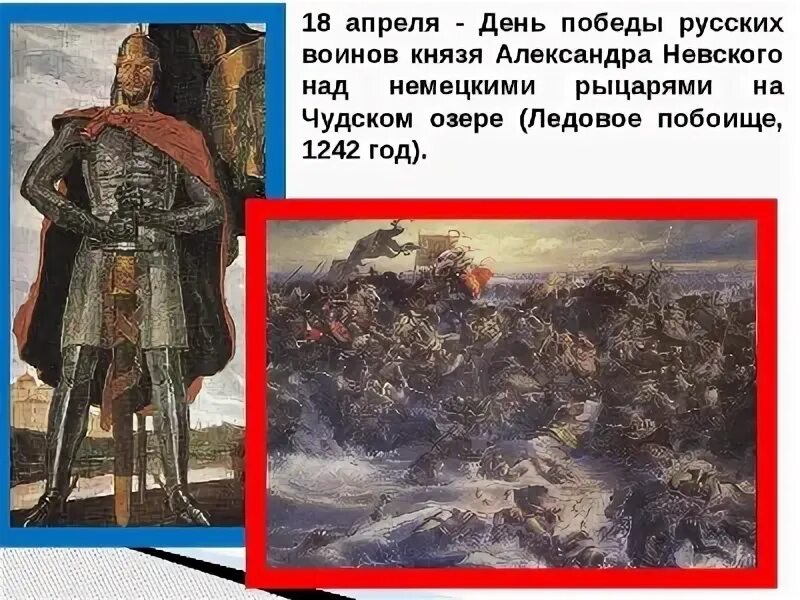 18 апреля какой день. 18 апреля александр невский. день русских воинов князя александра невского. день победы на чудском озере 18 апреля. день победы князя александра невского на чудском озере.