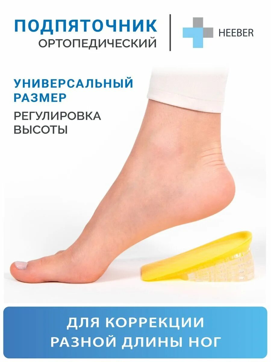 Подпяточник ортопедический 1 см. Подпяточник люм 710. Подпяточник для коррекции длины. Подпяточник ортопедический 1 см. Подпяточник ортопедический 1.