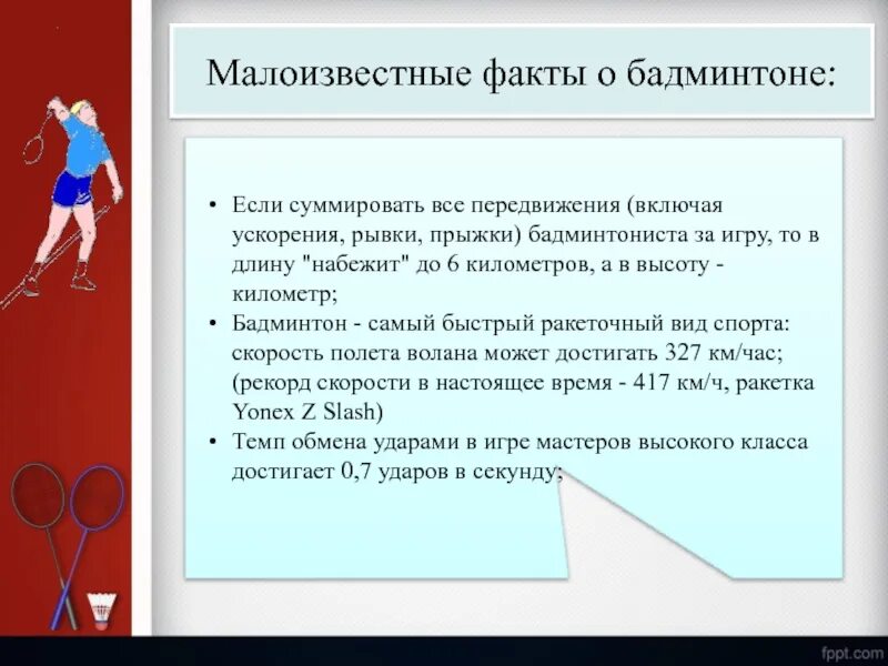 Бадминтон презентация. Факты о бадминтоне. Игра бадминтон презентация. Игры в бадминтон интересные факты. Бадминтон основное