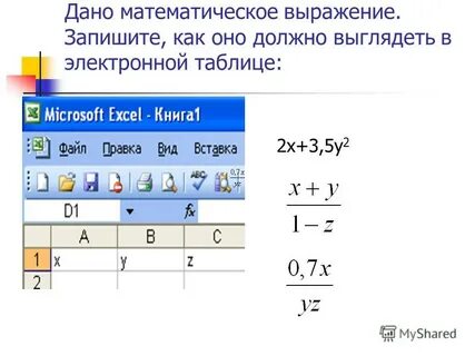Арифметическое выражение в электронной таблице