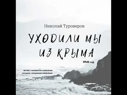 Туроверов уходили мы из крыма