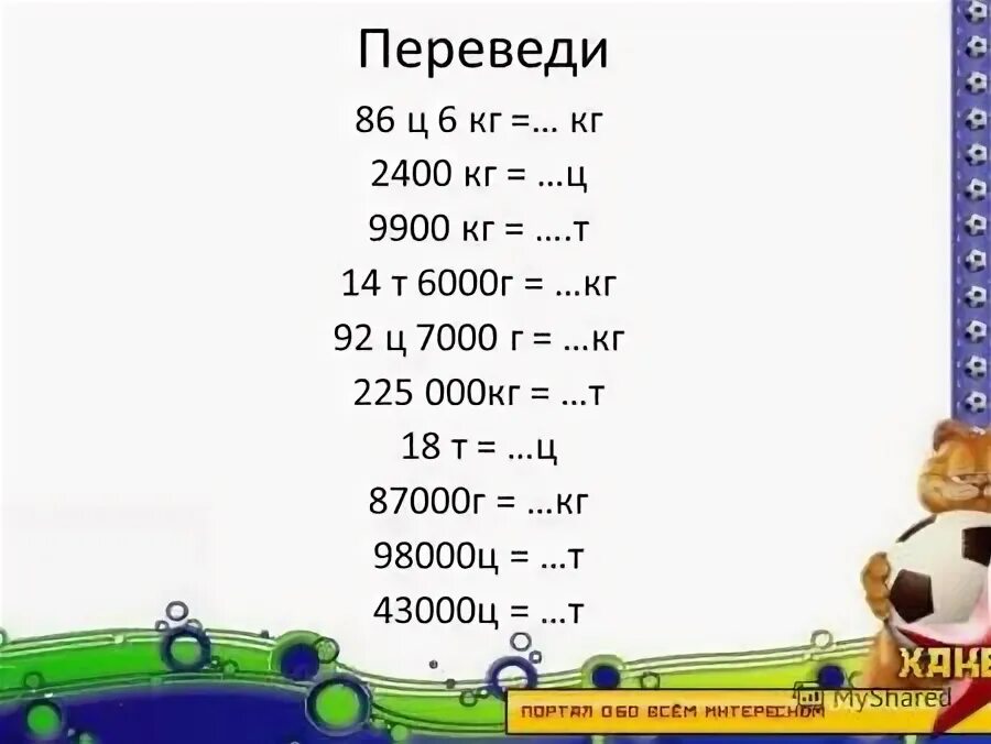 600 т в кг