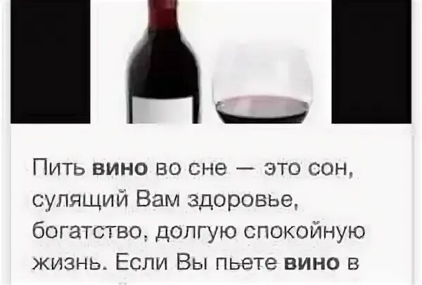 К чему снится пить во сне вино. Пить вино во сне. Сонник пить вино. Приснилось вино красное. К чему снится пить вино.