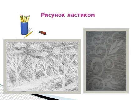 Рисуем ластиком
