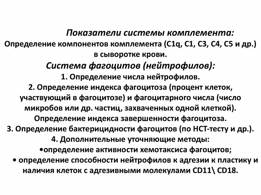 Определение комплемента. Оценка показателей системы комплемента.. Определение компонентов системы комплемента. Определение активности компонентов комплемента.. Методы исследования комплемента.