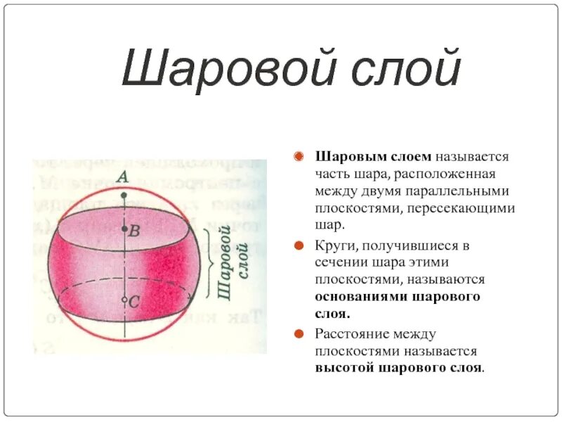 Верхняя часть шара. Шаровой слой осевое сечение. Объем шара и его частей. Шаровым слоем называется. Шаровым слоем называется часть шара.