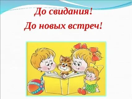 До свидания увидимся