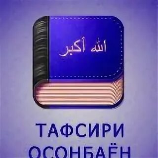 Тафсири осонбаен. Тафсири осонбаён. Тафсири осонбаён 1-30. Тасвири осонбаён. Тавсири ОСОНБАËН.