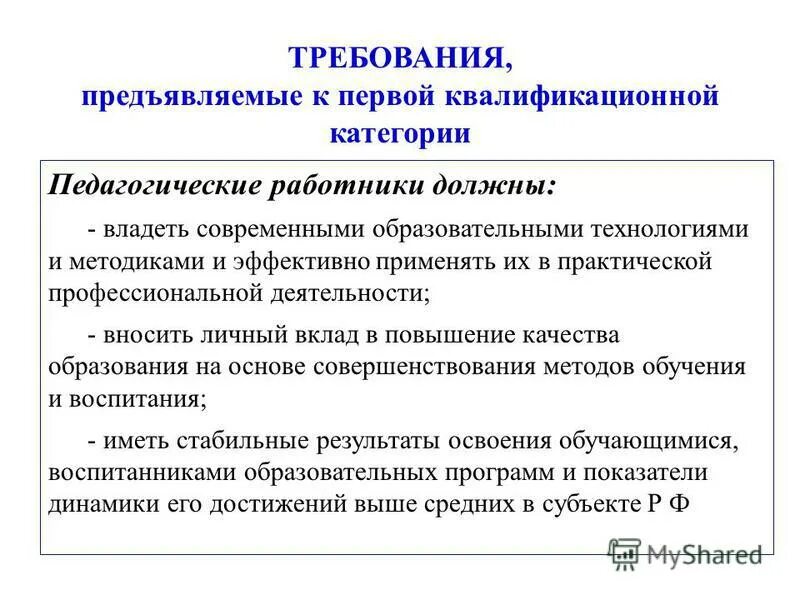 Требования к 1 категории учителя. Требования к первой категории педагогических работников. Требования к первой и высшей категории педагогических работников. Требования к первой квалификационной категории.