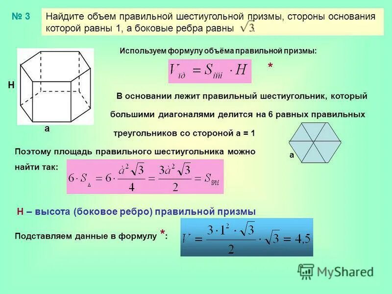 Сторона правильного шестиугольника. Объем правильной 6 угольной Призмы. Площадь полной поверхности правильной шестиугольной Призмы. Площадь основания правильной шестиугольной Призмы. Объем правильной шестиугольной Призмы.