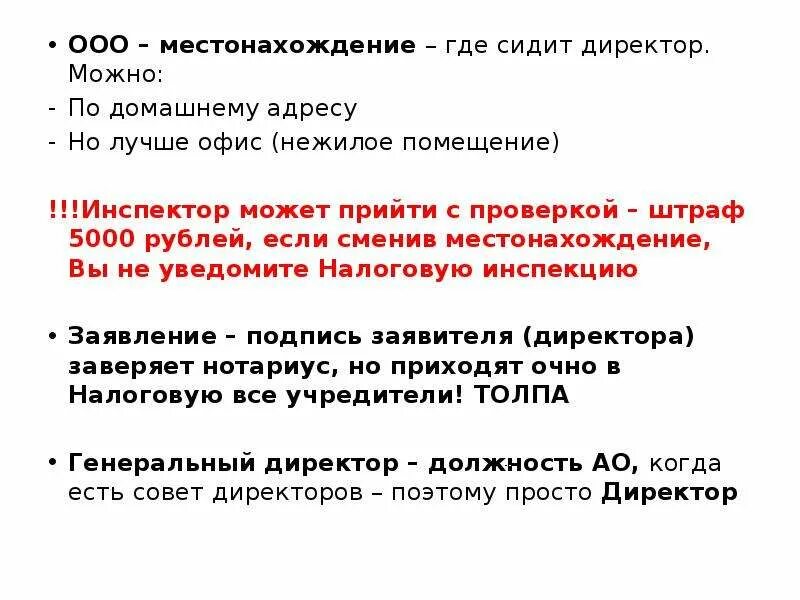 Ооо местоположение. Местонахождение ООО. В ООО "____________________" адрес местонахождения. Место нахождения ООО домашний адрес директора.