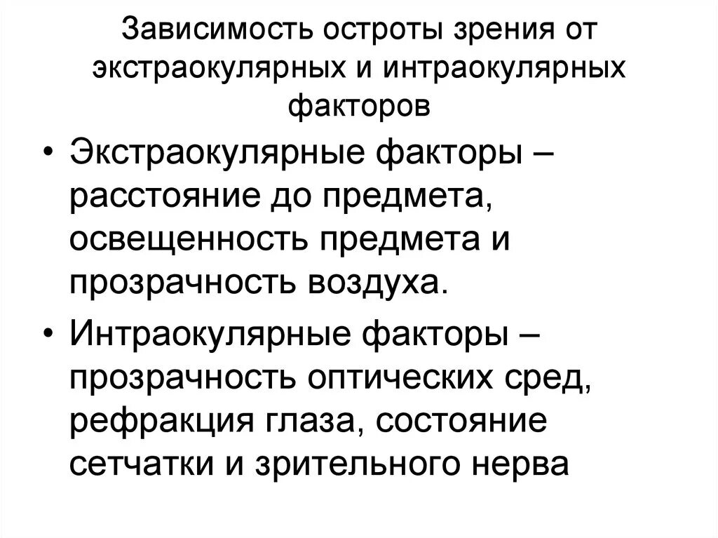 От чего зависит острота зрения. Факторы влияющие на остроту зрения. Острота зрения зависит от следующих факторов. Факторы влияющие на остроту зрения физиология. Какие факторы влияют на остроту зрения.