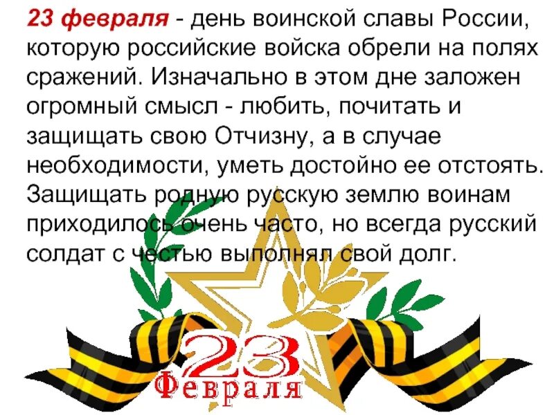 Дни воинской славы россии февраль. День воинской славы 23 февраля день защитника Отечества. 23 Февраля день воинской славы. Знаменательные даты 23 февраля. Фев день защитников Отечества.