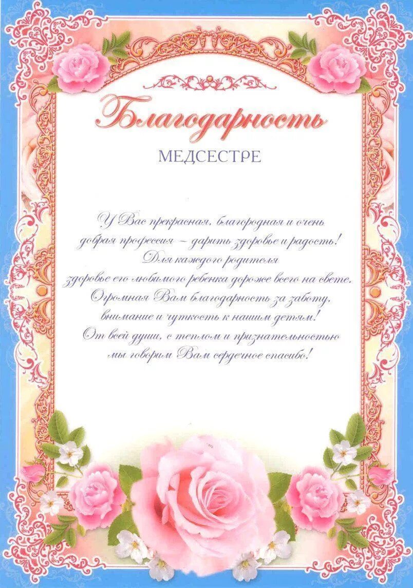 Благодарность завхозу сада. Благодарность медсестре. благодарность медсестре детского сада. благодарственное письмо медсестре. благодарность детскому саду от родителей.