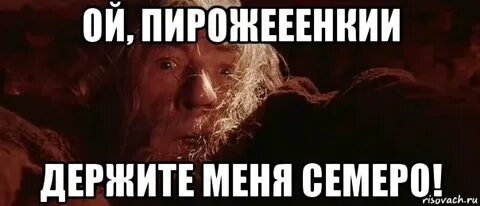 Держите меня семеро