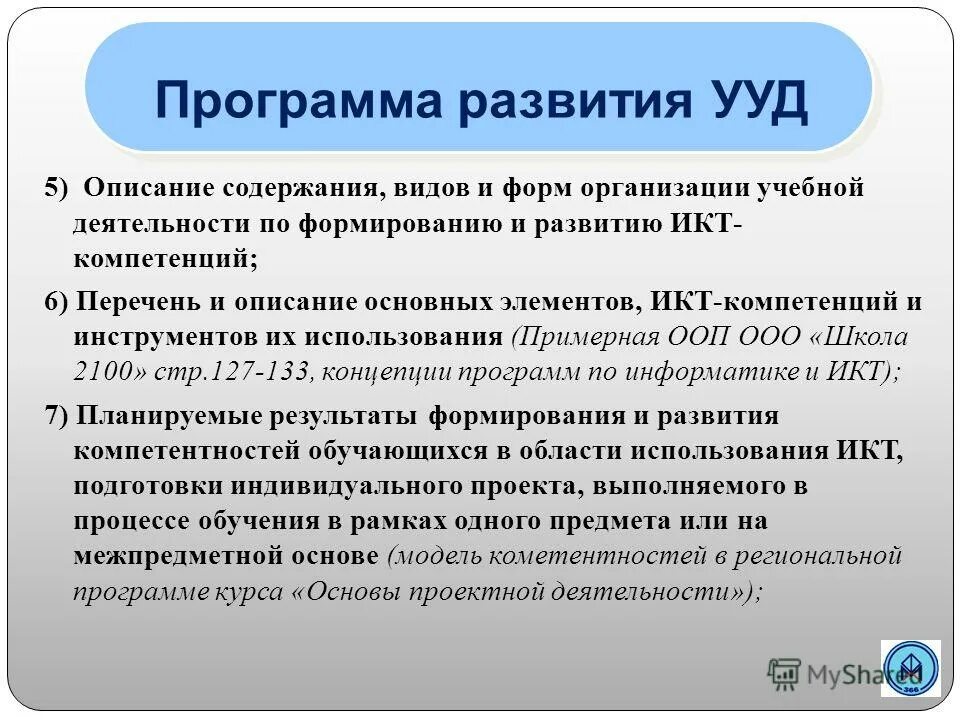Программа развития ууд основного общего образования. Содержание программы развития ууд. программа развития и формирования универсальных учебных действий. программа формирования ууд. программа развития ууд на ступени основного общего образования.