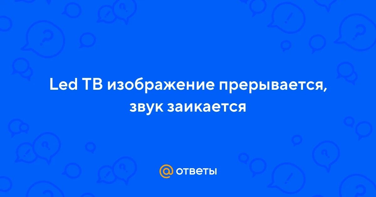 Приведите верное написание. Усиленный звук. Громкость звука. Звука прерываемой телепрограммы. Звука прерываемой телепрограммы.