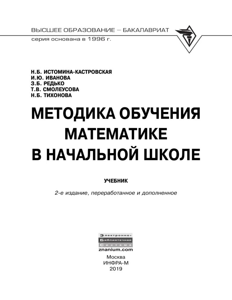 Б. Н б истомина. Методика преподавания математики в начальной школе истомина. Н. Методика обучения математике в начальной школе.