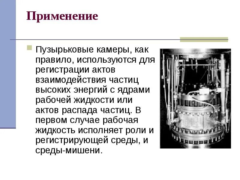 Принцип действия пузырьковой камеры кратко. Пузырьковая камера физика 9 класс. Схема устройства пузырьковой камеры Вильсона. Пузырьковая камера Вильсона физика 9 класс. Глейзер физик пузырьковая камера.