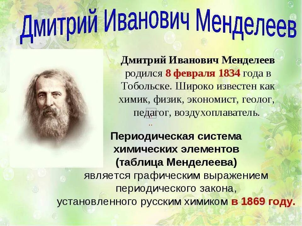 Кем был менделеев. Менделеев фото. Кем был менделеев. Д. И.